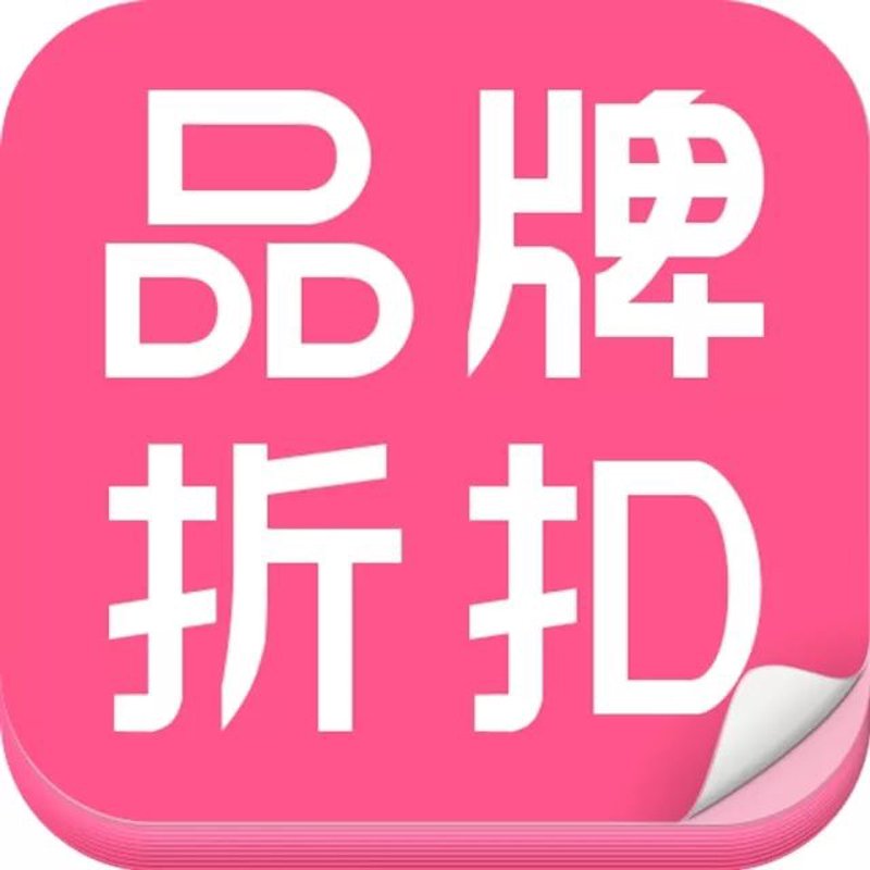 品牌折扣
